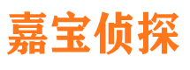 石台嘉宝私家侦探公司